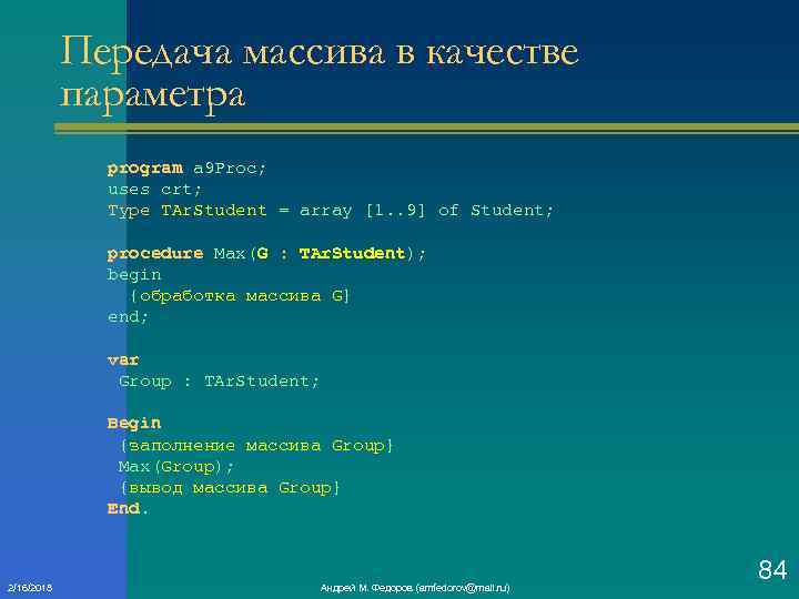 Передача массива в качестве параметра program a 9 Proc; uses crt; Type TAr. Student