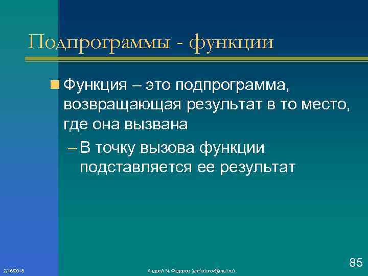 Подпрограммы - функции n Функция – это подпрограмма, возвращающая результат в то место, где