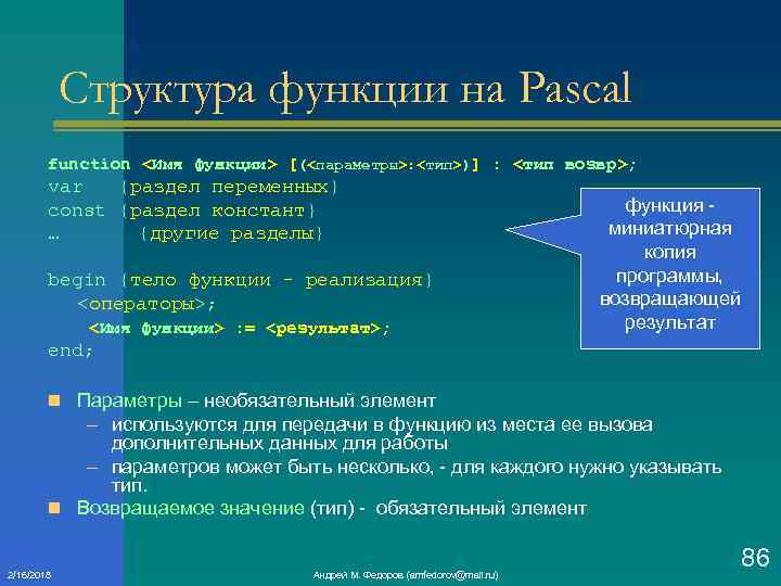 Состав функции. Структура функции Паскаль. Структура подпрограммы Паскаль. Function в Паскале. Параметры функции Pascal.