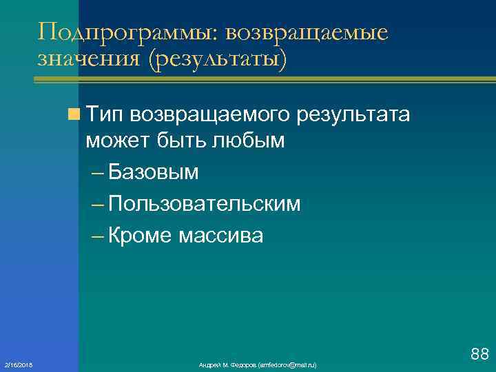 Подпрограммы: возвращаемые значения (результаты) n Тип возвращаемого результата может быть любым – Базовым –