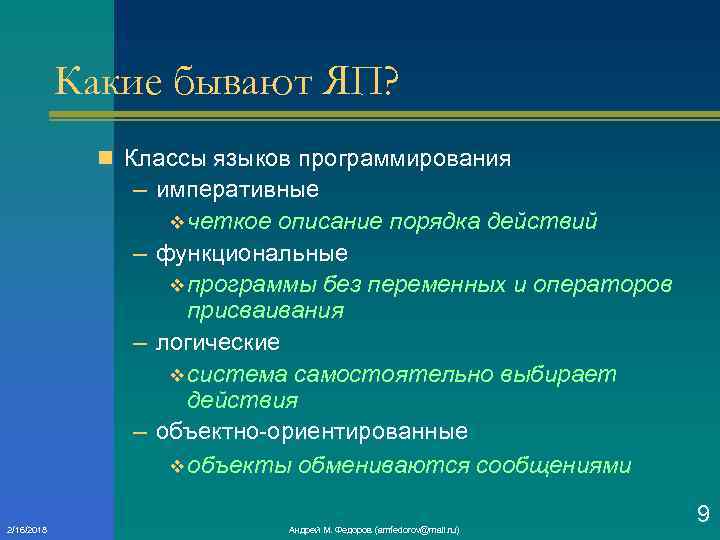 Какие бывают ЯП? n Классы языков программирования – императивные v четкое описание порядка действий