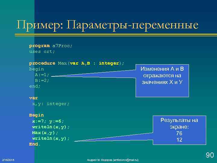 Пример: Параметры-переменные program a 7 Proc; uses crt; procedure Max(var A, B : integer);