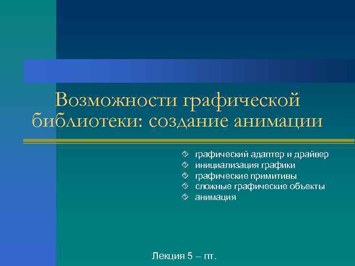 Возможности графической библиотеки: создание анимации ´ ´ ´ графический адаптер и драйвер инициализация графики