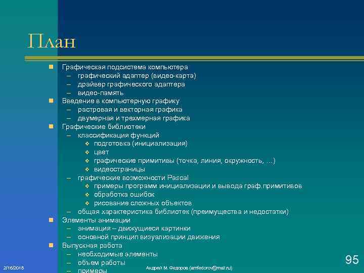 План n n n 2/16/2018 Графическая подсистема компьютера – графический адаптер (видео карта) –