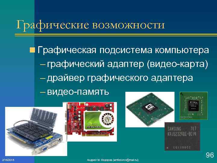 Графические возможности n Графическая подсистема компьютера – графический адаптер (видео карта) – драйвер графического