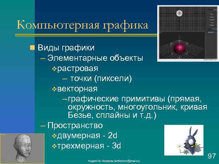 Компьютерная графика n Виды графики – Элементарные объекты vрастровая – точки (пиксели) vвекторная –