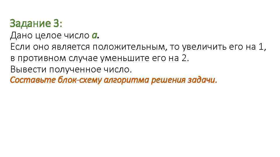 Задание 3: Дано целое число а. Если оно является положительным, то увеличить его на
