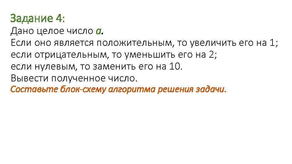 Задание 4: Дано целое число а. Если оно является положительным, то увеличить его на