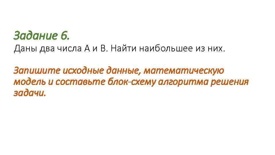 Задание 6. Даны два числа А и В. Найти наибольшее из них. Запишите исходные