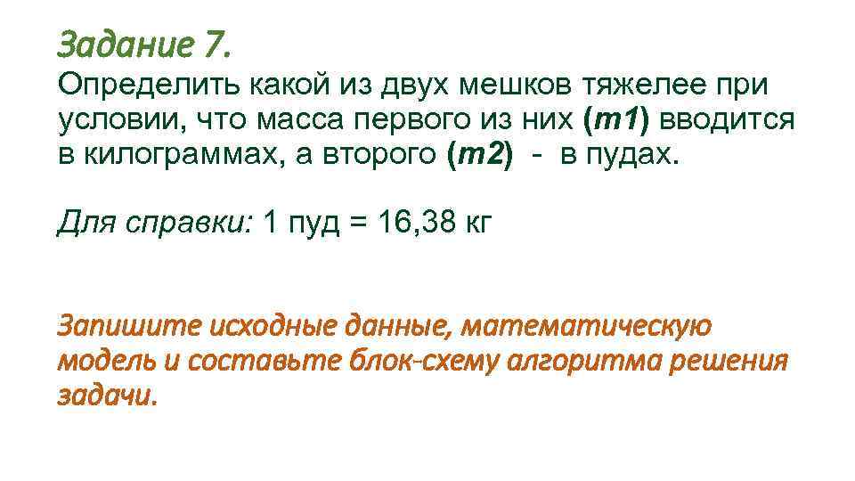 Задание 7. Определить какой из двух мешков тяжелее при условии, что масса первого из
