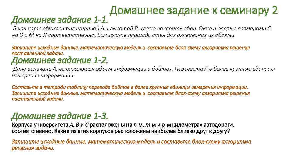 Домашнее задание 1 -1. Домашнее задание к семинару 2 В комнате общежития шириной A