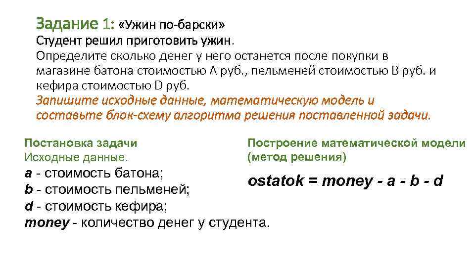 Задание 1: «Ужин по-барски» Студент решил приготовить ужин. Определите сколько денег у него останется