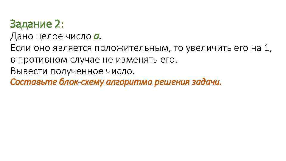 Задание 2: Дано целое число а. Если оно является положительным, то увеличить его на