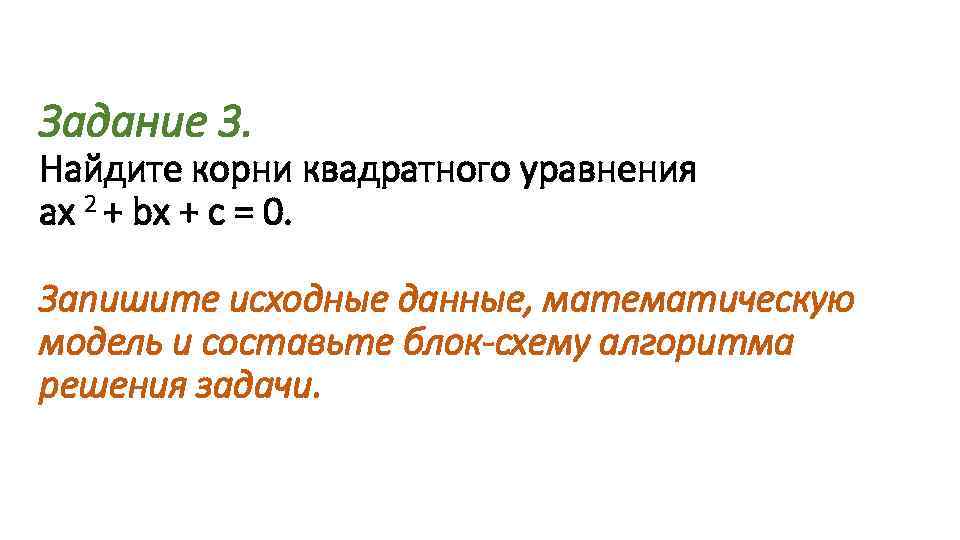 Задание 3. Найдите корни квадратного уравнения ах 2 + bx + c = 0.