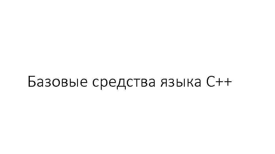 Базовые средства языка С++ 