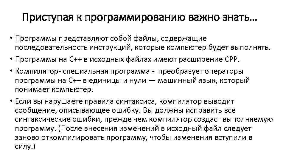 Приступая к программированию важно знать… • Программы представляют собой файлы, содержащие последовательность инструкций, которые