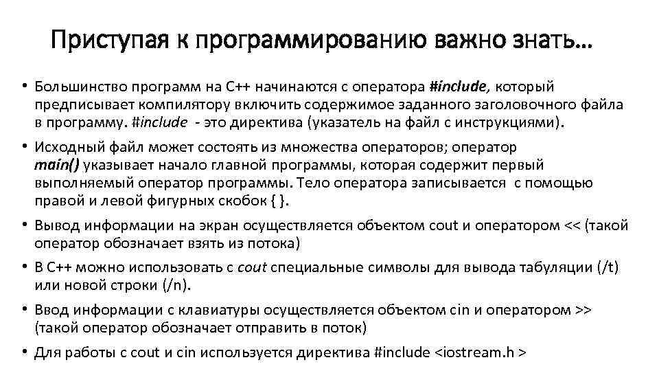 Приступая к программированию важно знать… • Большинство программ на C++ начинаются с оператора #include,