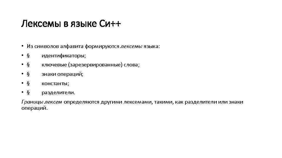 Лексемы в языке Си++ • Из символов алфавита формируются лексемы языка: • § идентификаторы;