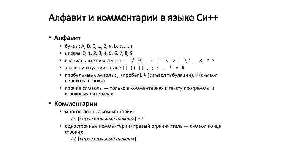 Алфавит и комментарии в языке Си++ • Алфавит буквы: A, B, C, …, Z,