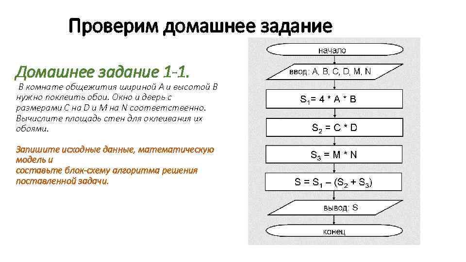 Проверим домашнее задание Домашнее задание 1 -1. В комнате общежития шириной A и высотой