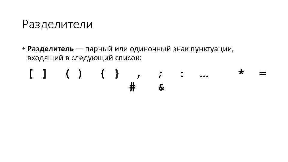 Разделители • Разделитель — парный или одиночный знак пунктуации, входящий в следующий список: [