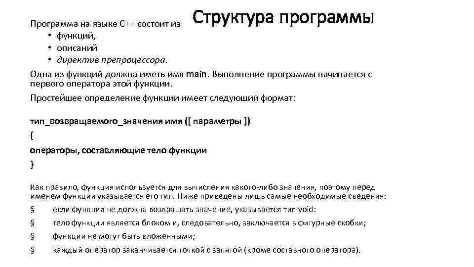 Структура программы Программа на языке C++ состоит из • функций, • описаний • директив