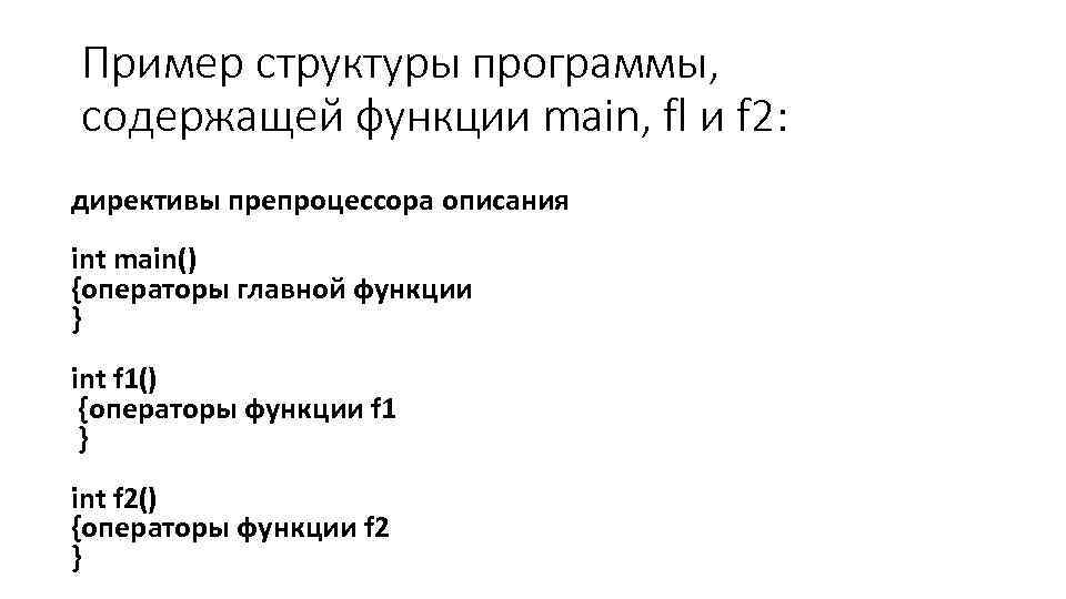 Пример структуры программы, содержащей функции main, fl и f 2: директивы препроцессора описания int