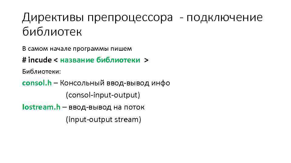Директивы препроцессора - подключение библиотек В самом начале программы пишем # incude < название