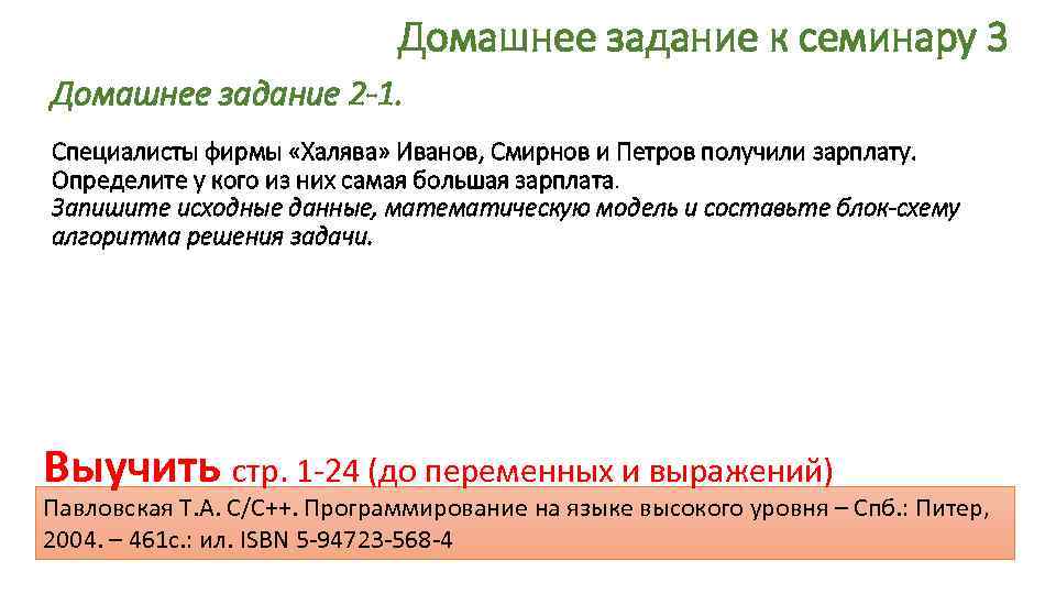 Домашнее задание к семинару 3 Домашнее задание 2 -1. Специалисты фирмы «Халява» Иванов, Смирнов