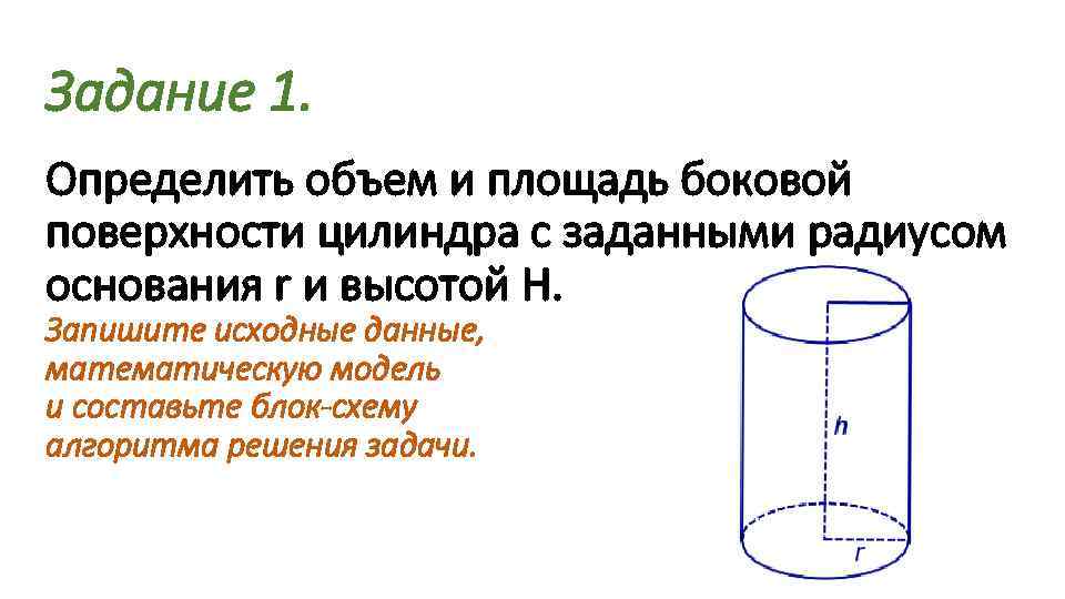 Площадь боковой поверхности цилиндра радиус основания. Объем и площадь боковой поверхности цилиндра. Цилиндр объем основания и радиусом.