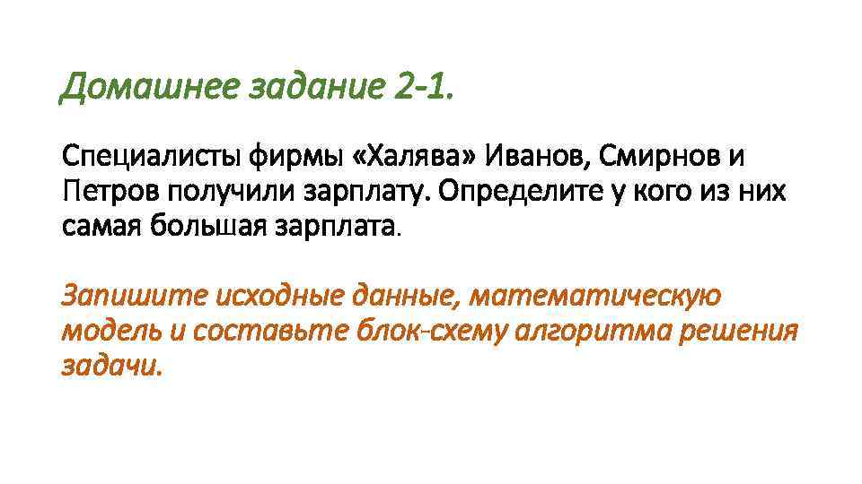 Домашнее задание 2 -1. Специалисты фирмы «Халява» Иванов, Смирнов и Петров получили зарплату. Определите
