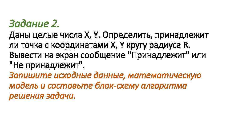 Задание 2. Даны целые числа X, Y. Определить, принадлежит ли точка с координатами X,