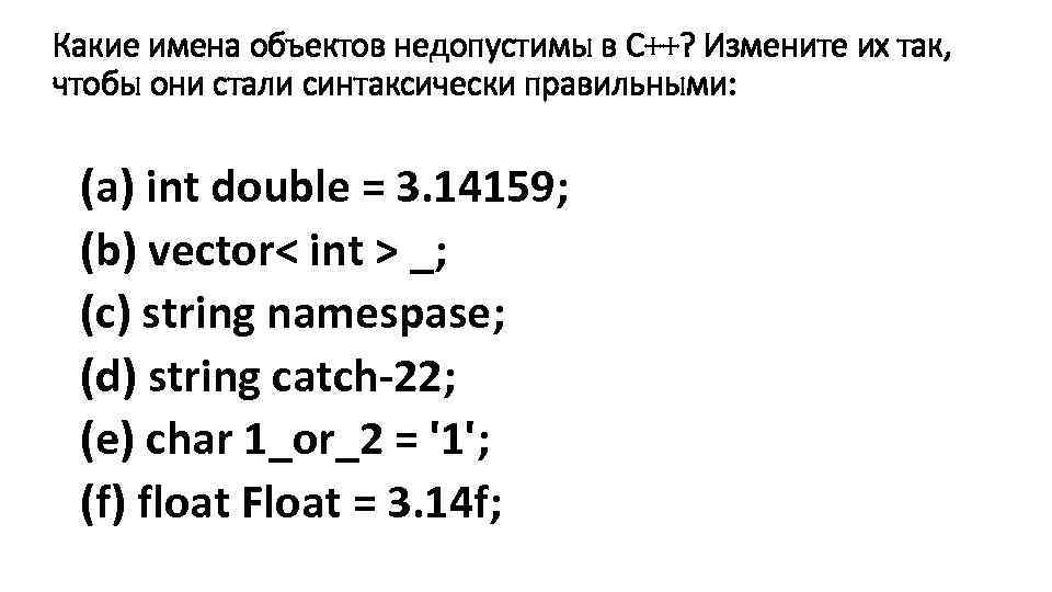 Какие имена объектов недопустимы в С++? Измените их так, чтобы они стали синтаксически правильными:
