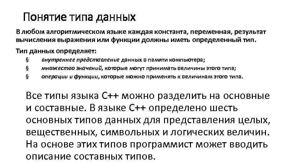 Понятие типа данных В любом алгоритмическом языке каждая константа, переменная, результат вычисления выражения или