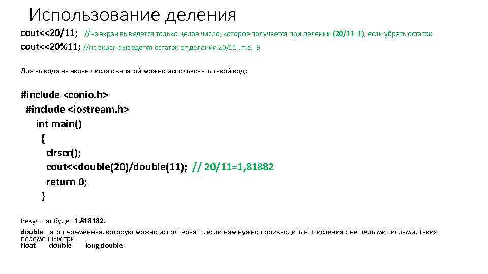 Использование деления cout<<20/11; //на экран выведется только целое число, которое получается при делении (20/11=1),