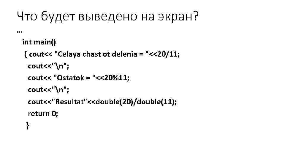 Что будет выведено на экран? … int main() { cout<< 