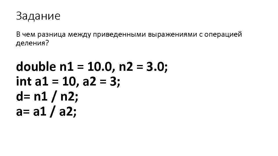 Задание В чем разница между приведенными выражениями с операцией деления? double n 1 =