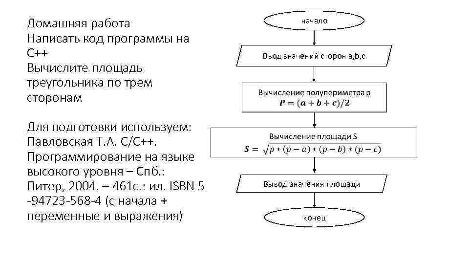 Домашняя работа Написать код программы на С++ Вычислите площадь треугольника по трем сторонам Для