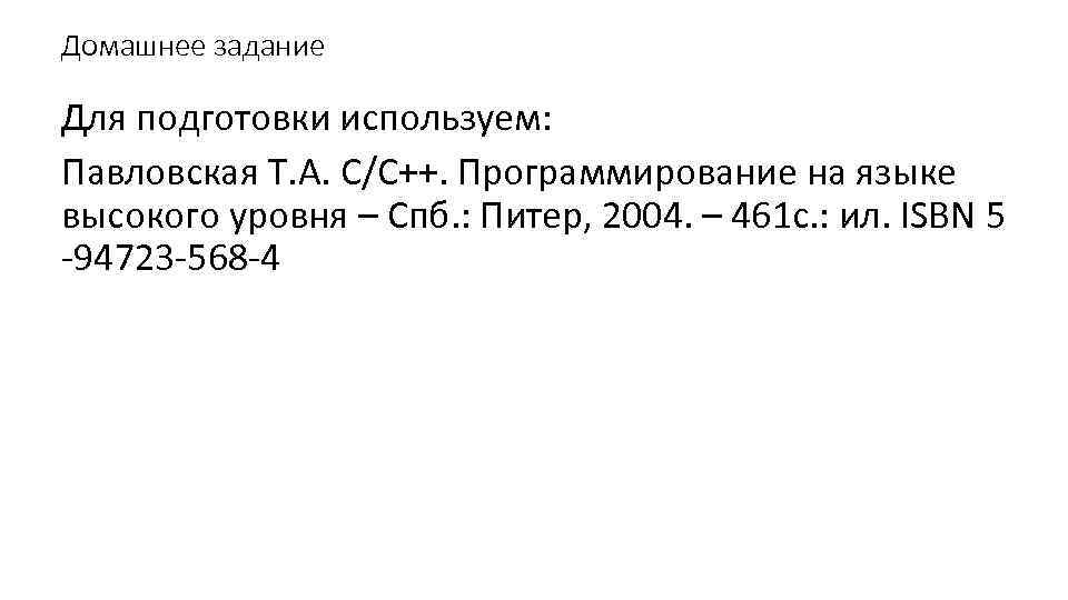 Домашнее задание Для подготовки используем: Павловская Т. А. С/С++. Программирование на языке высокого уровня
