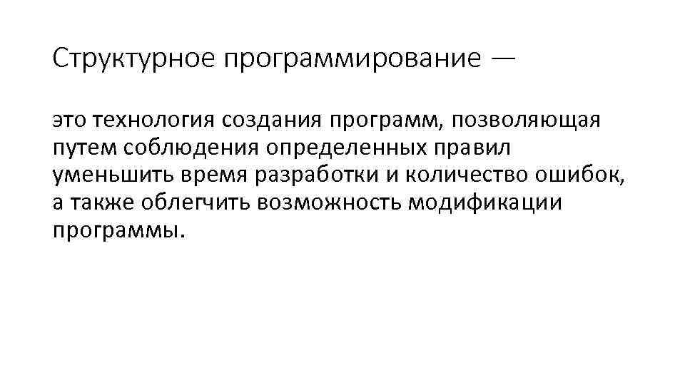 Структурное программирование — это технология создания программ, позволяющая путем соблюдения определенных правил уменьшить время