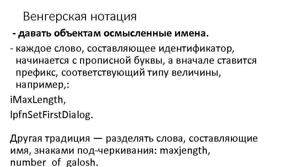Венгерская нотация - давать объектам осмысленные имена. каждое слово, составляющее идентификатор, начинается с прописной