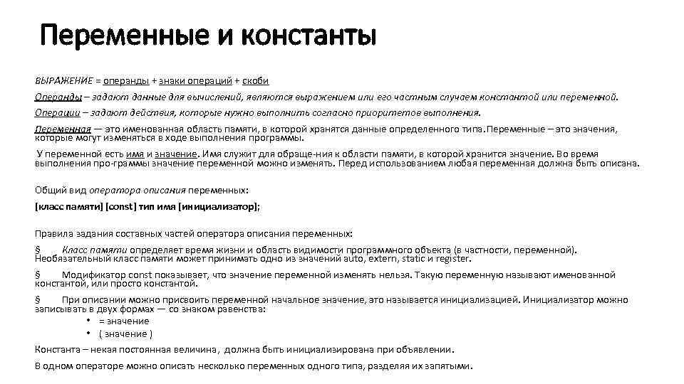 Переменные и константы ВЫРАЖЕНИЕ = операнды + знаки операций + скоби Операнды – задают
