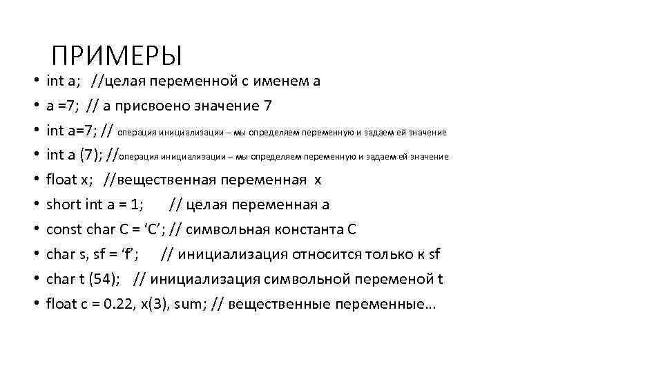  • • • ПРИМЕРЫ int a; //целая переменной с именем а а =7;