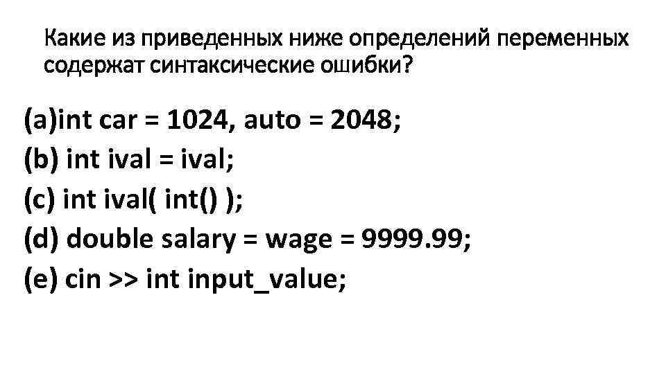 Какие из приведенных ниже определений переменных содержат синтаксические ошибки? (a)int car = 1024, auto