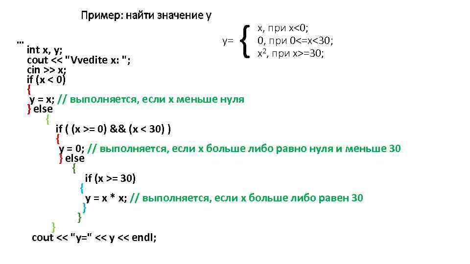 Пример: найти значение y { х, при х<0; 0, при 0<=х<30; х2, при х>=30;