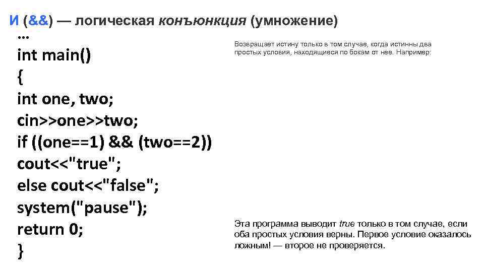 И (&&) — логическая конъюнкция (умножение) … int main() { int one, two; cin>>one>>two;