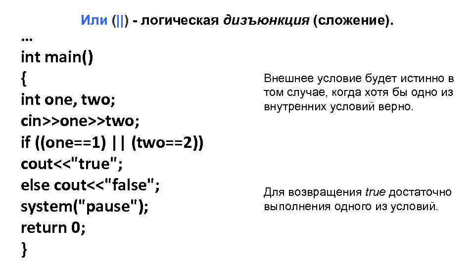 Или (||) - логическая дизъюнкция (сложение). … int main() { int one, two; cin>>one>>two;