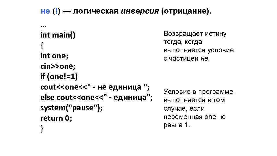 не (!) — логическая инверсия (отрицание). … int main() { int one; cin>>one; if