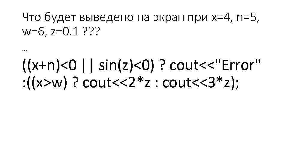 Что будет выведено на экран при x=4, n=5, w=6, z=0. 1 ? ? ?