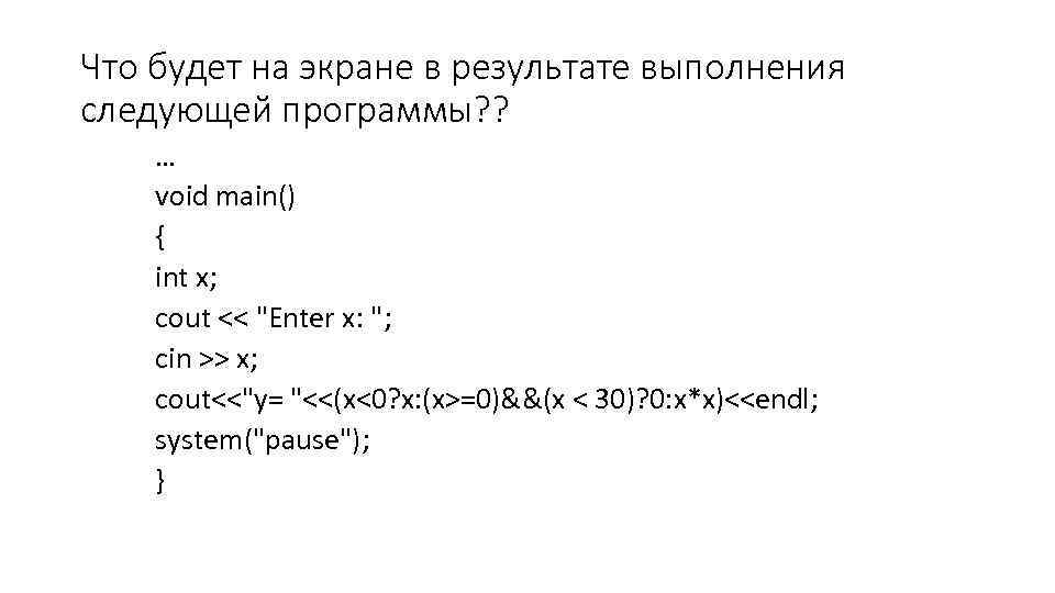 Что будет на экране в результате выполнения следующей программы? ? … void main() {